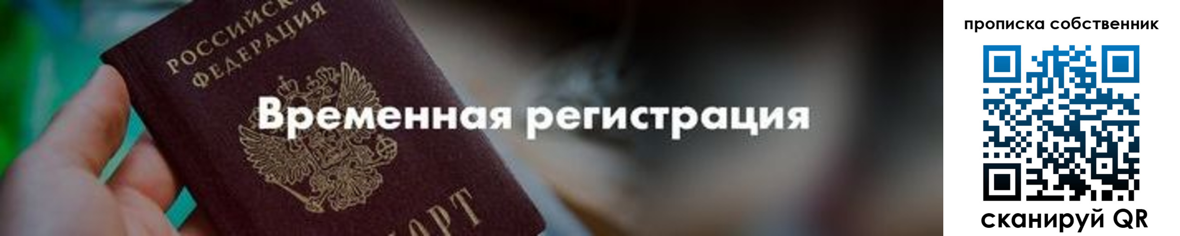 прописка для работы в Сочи